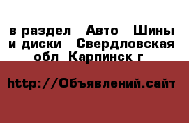  в раздел : Авто » Шины и диски . Свердловская обл.,Карпинск г.